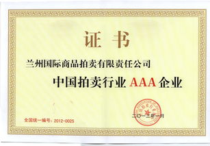 蘭州國(guó)際商品拍賣(mài)有限責(zé)任公司 多元化拍賣(mài)服務(wù)與市場(chǎng)價(jià)值創(chuàng)造