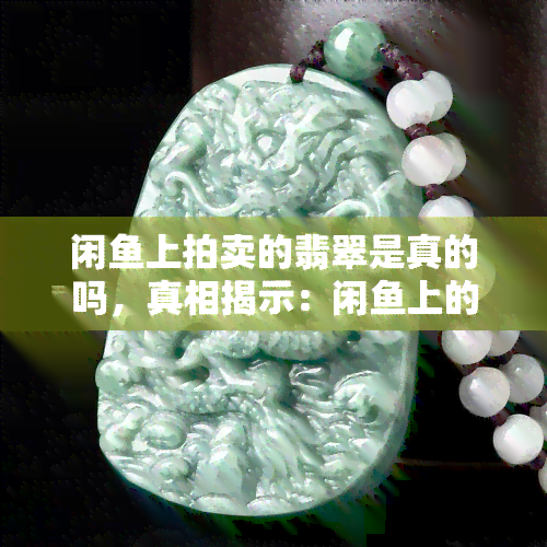 閑魚(yú)拍賣(mài)玉石與商品真?zhèn)翁轿?機(jī)遇與風(fēng)險(xiǎn)并存