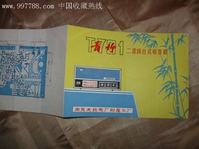 青竹牌二波段臺式收音機說明書拍賣公告